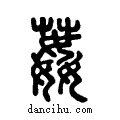 葌说文系传小篆