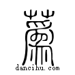 蒍說文解字小篆