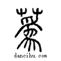蒍說文解字注小篆