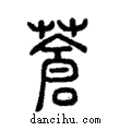 蒼說文解字注小篆