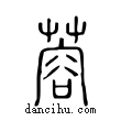 蓉說文解字小篆