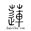 蓮說文解字小篆