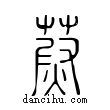 蔚說文解字小篆