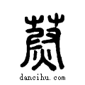 蔚说文系传小篆