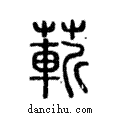 蔪說文解字注小篆