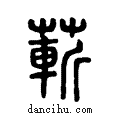 蔪说文系传小篆