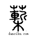 蔪說文解字注小篆