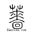 薔說文解字小篆