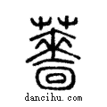 薔說文解字注小篆