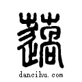 薖说文系传小篆