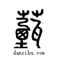 薽說文解字注小篆