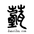 薽说文系传小篆