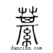藄說文解字小篆