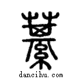 藄說文解字注小篆