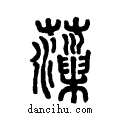 薻说文系传小篆