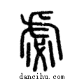 虙說文解字注小篆