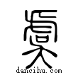 虞說文解字小篆