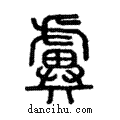 ??說文解字注小篆