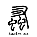 蚤说文系传小篆