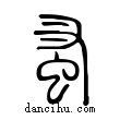 蚤說文解字小篆