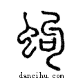 蚼說文解字注小篆