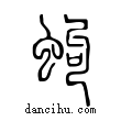 蚼說文解字小篆