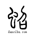 蛁说文系传小篆