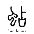 蛅說文解字注小篆