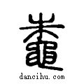 蛛说文系传小篆