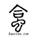 蛤說文解字注小篆