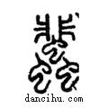 蜚說文解字注小篆