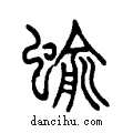 蝓说文系传小篆