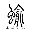 蝓說文解字小篆
