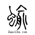 蝓說文解字注小篆