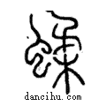 蝚說文解字注小篆