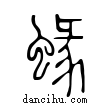 蝝說文解字小篆