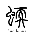 蝡说文系传小篆