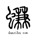 螊说文系传小篆