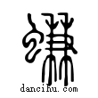 螊說文解字小篆