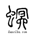 螟说文系传小篆