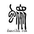 螽說文解字小篆