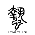 蟄说文系传小篆