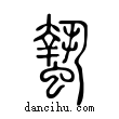 蟄說文解字小篆
