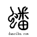 蟠說文解字注小篆