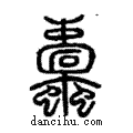 蠹說文解字注小篆