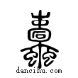 蠹說文解字小篆