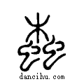 蠹说文系传小篆