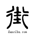 街说文系传小篆
