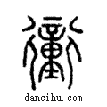 衝說文解字注小篆