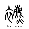 ??说文系传小篆